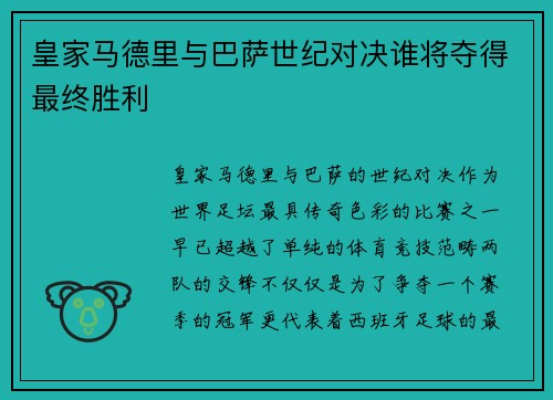 皇家马德里与巴萨世纪对决谁将夺得最终胜利