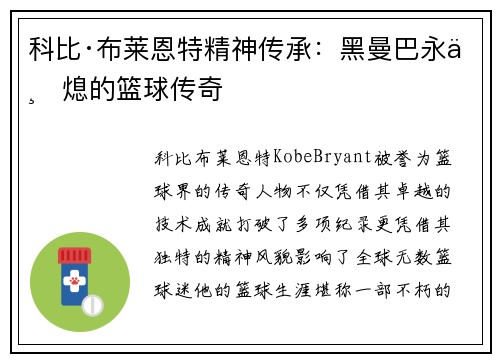 科比·布莱恩特精神传承：黑曼巴永不熄的篮球传奇