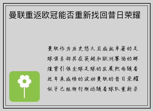 曼联重返欧冠能否重新找回昔日荣耀
