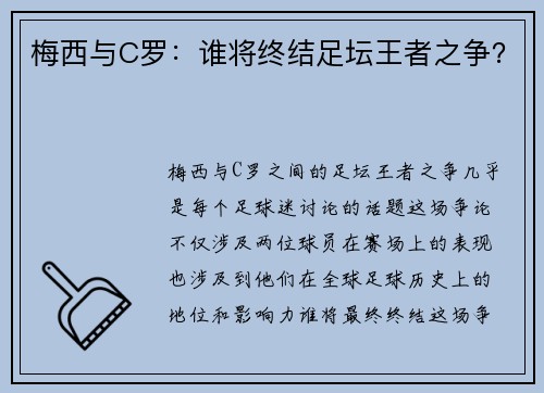 梅西与C罗：谁将终结足坛王者之争？