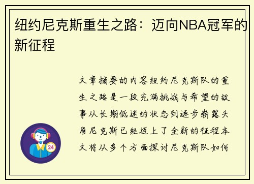 纽约尼克斯重生之路：迈向NBA冠军的新征程