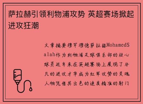 萨拉赫引领利物浦攻势 英超赛场掀起进攻狂潮