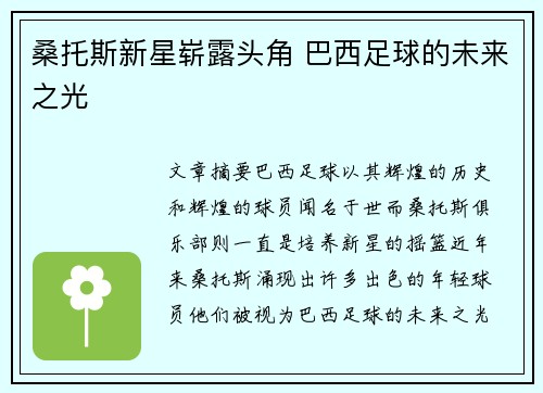 桑托斯新星崭露头角 巴西足球的未来之光