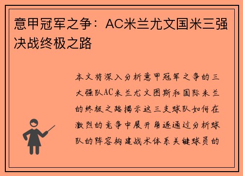 意甲冠军之争：AC米兰尤文国米三强决战终极之路