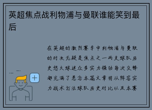 英超焦点战利物浦与曼联谁能笑到最后