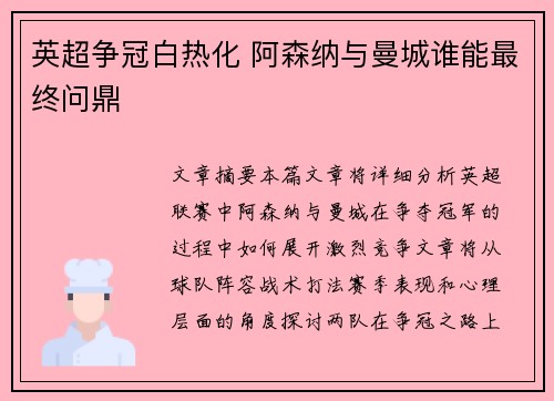 英超争冠白热化 阿森纳与曼城谁能最终问鼎