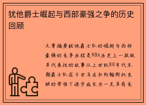 犹他爵士崛起与西部豪强之争的历史回顾