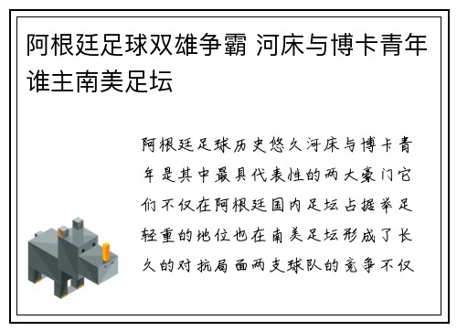 阿根廷足球双雄争霸 河床与博卡青年谁主南美足坛