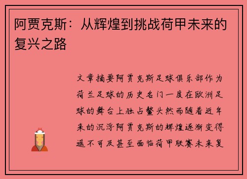 阿贾克斯：从辉煌到挑战荷甲未来的复兴之路