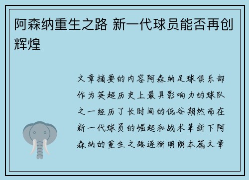 阿森纳重生之路 新一代球员能否再创辉煌