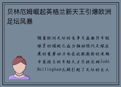 贝林厄姆崛起英格兰新天王引爆欧洲足坛风暴