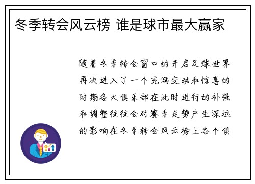 冬季转会风云榜 谁是球市最大赢家