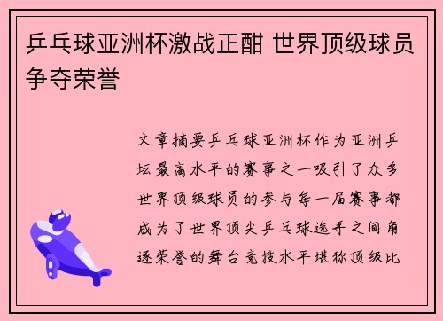 乒乓球亚洲杯激战正酣 世界顶级球员争夺荣誉