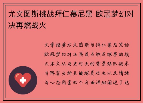 尤文图斯挑战拜仁慕尼黑 欧冠梦幻对决再燃战火