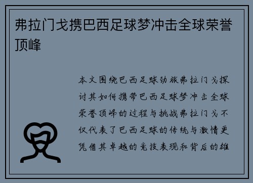 弗拉门戈携巴西足球梦冲击全球荣誉顶峰