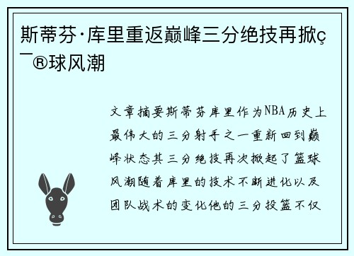 斯蒂芬·库里重返巅峰三分绝技再掀篮球风潮