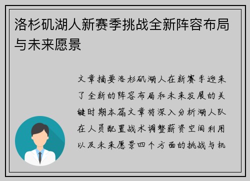 洛杉矶湖人新赛季挑战全新阵容布局与未来愿景