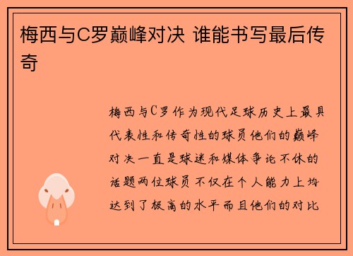 梅西与C罗巅峰对决 谁能书写最后传奇