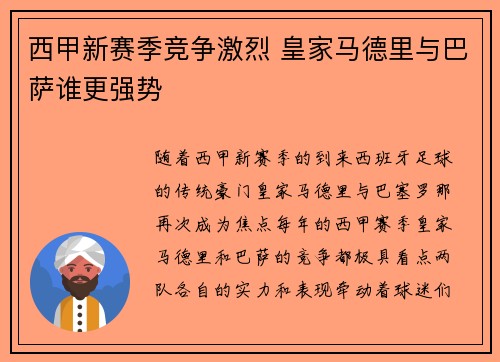 西甲新赛季竞争激烈 皇家马德里与巴萨谁更强势