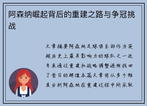阿森纳崛起背后的重建之路与争冠挑战