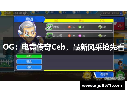 OG：电竞传奇Ceb，最新风采抢先看