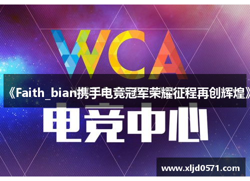 《Faith_bian携手电竞冠军荣耀征程再创辉煌》