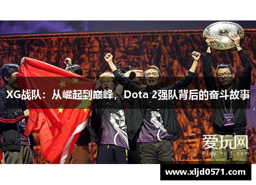 XG战队：从崛起到巅峰，Dota 2强队背后的奋斗故事