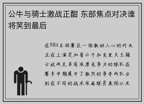 公牛与骑士激战正酣 东部焦点对决谁将笑到最后