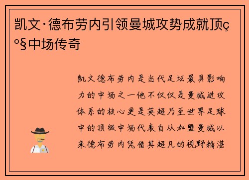 凯文·德布劳内引领曼城攻势成就顶级中场传奇