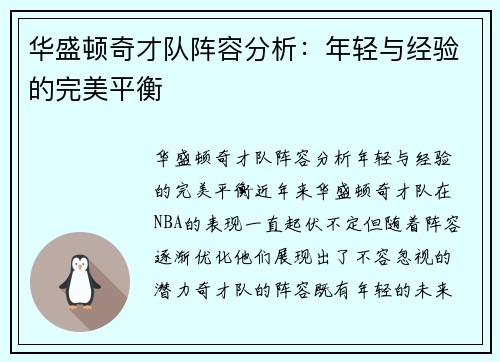 华盛顿奇才队阵容分析：年轻与经验的完美平衡