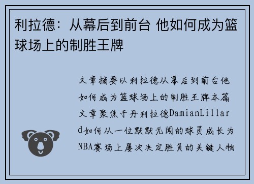 利拉德：从幕后到前台 他如何成为篮球场上的制胜王牌