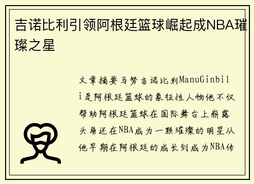 吉诺比利引领阿根廷篮球崛起成NBA璀璨之星