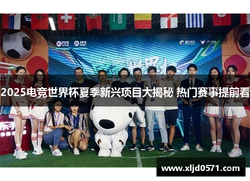 2025电竞世界杯夏季新兴项目大揭秘 热门赛事提前看