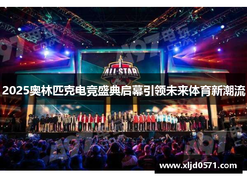 2025奥林匹克电竞盛典启幕引领未来体育新潮流