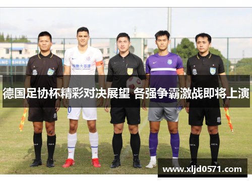 德国足协杯精彩对决展望 各强争霸激战即将上演
