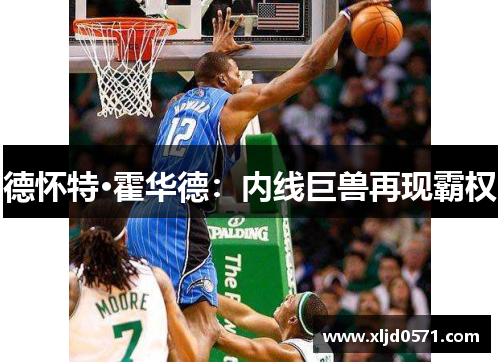 德怀特·霍华德：内线巨兽再现霸权