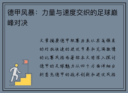 德甲风暴：力量与速度交织的足球巅峰对决