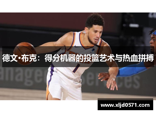 德文·布克：得分机器的投篮艺术与热血拼搏