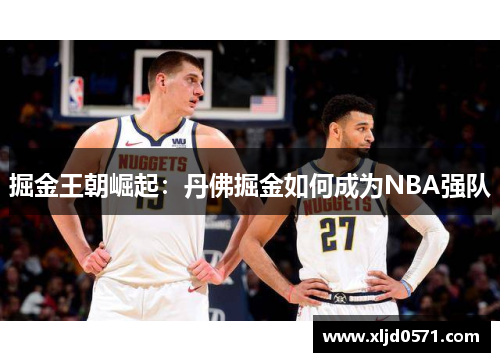 掘金王朝崛起：丹佛掘金如何成为NBA强队