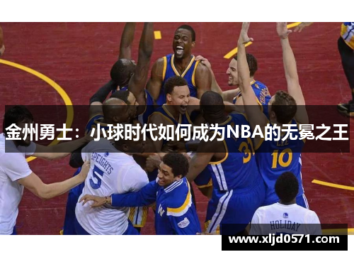 金州勇士：小球时代如何成为NBA的无冕之王