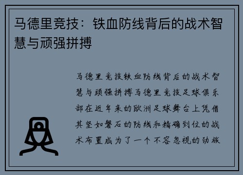 马德里竞技：铁血防线背后的战术智慧与顽强拼搏