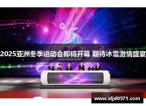 2025亚洲冬季运动会即将开幕 期待冰雪激情盛宴