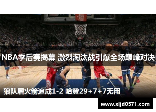 NBA季后赛揭幕 激烈淘汰战引爆全场巅峰对决