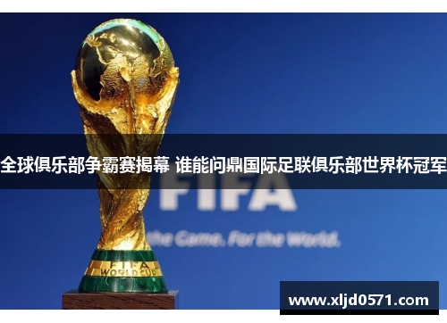 全球俱乐部争霸赛揭幕 谁能问鼎国际足联俱乐部世界杯冠军