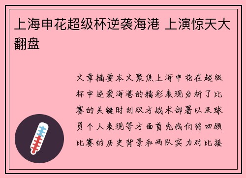 上海申花超级杯逆袭海港 上演惊天大翻盘
