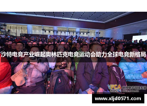 沙特电竞产业崛起奥林匹克电竞运动会助力全球电竞新格局