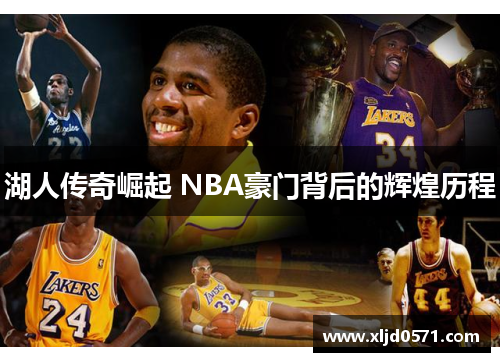 湖人传奇崛起 NBA豪门背后的辉煌历程