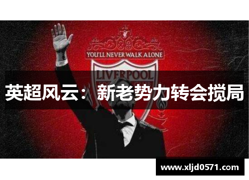 英超风云：新老势力转会搅局