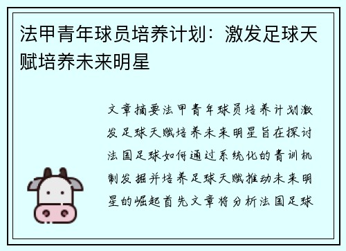 法甲青年球员培养计划：激发足球天赋培养未来明星