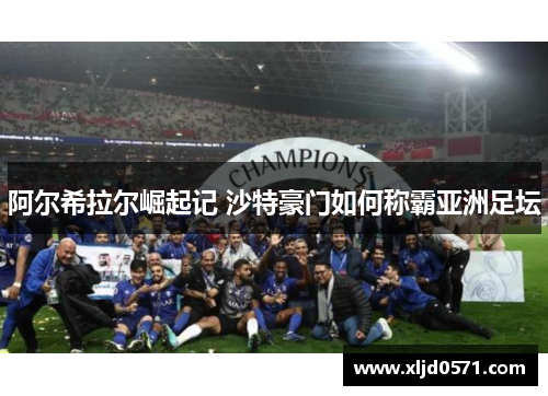 阿尔希拉尔崛起记 沙特豪门如何称霸亚洲足坛